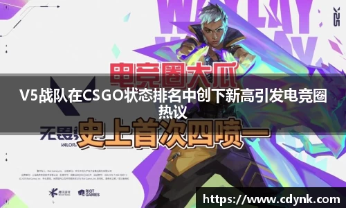 V5战队在CSGO状态排名中创下新高引发电竞圈热议