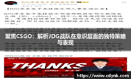 聚焦CSGO：解析JDG战队在意识层面的独特策略与表现
