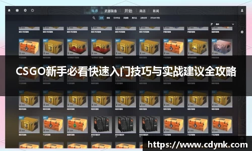 CSGO新手必看快速入门技巧与实战建议全攻略