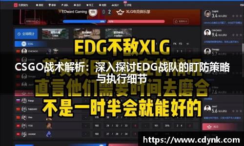 CSGO战术解析：深入探讨EDG战队的盯防策略与执行细节