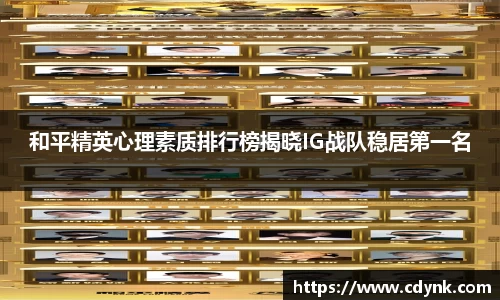 和平精英心理素质排行榜揭晓IG战队稳居第一名