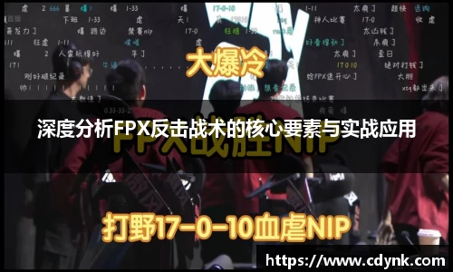 深度分析FPX反击战术的核心要素与实战应用