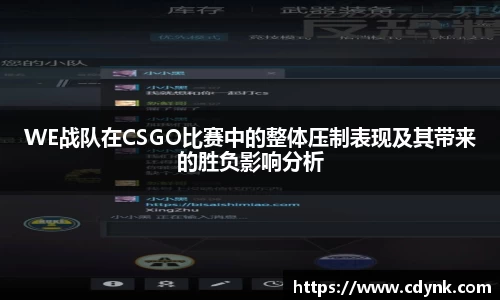 WE战队在CSGO比赛中的整体压制表现及其带来的胜负影响分析