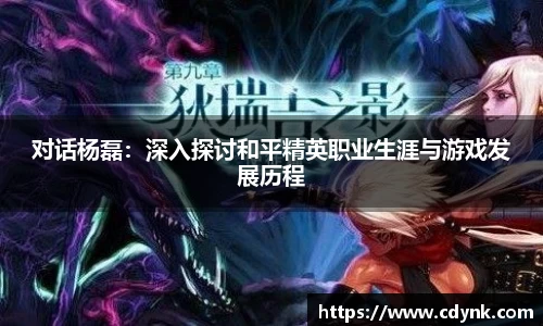 对话杨磊：深入探讨和平精英职业生涯与游戏发展历程