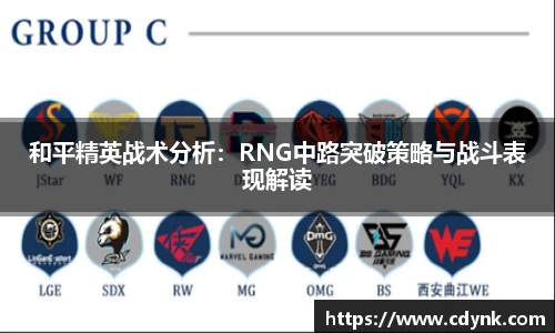 和平精英战术分析：RNG中路突破策略与战斗表现解读