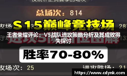 王者荣耀评论：V5战队进攻策略分析及其成败得失探讨