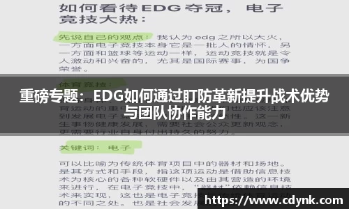 重磅专题：EDG如何通过盯防革新提升战术优势与团队协作能力