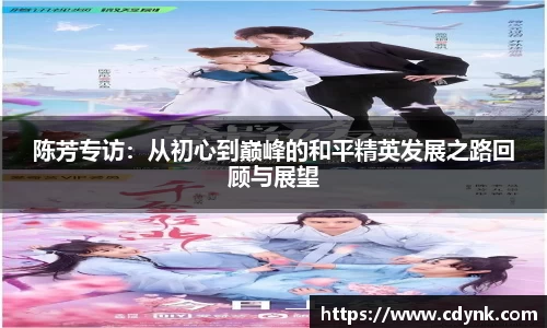 陈芳专访：从初心到巅峰的和平精英发展之路回顾与展望
