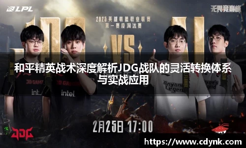 和平精英战术深度解析JDG战队的灵活转换体系与实战应用