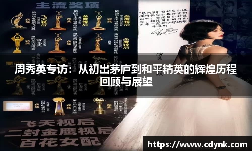 周秀英专访：从初出茅庐到和平精英的辉煌历程回顾与展望