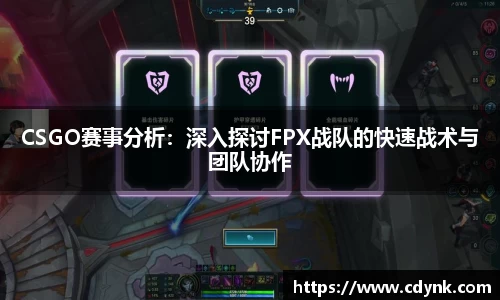 CSGO赛事分析：深入探讨FPX战队的快速战术与团队协作