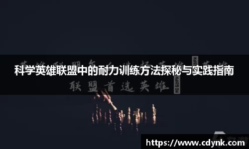 科学英雄联盟中的耐力训练方法探秘与实践指南