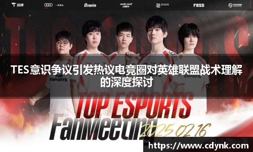 TES意识争议引发热议电竞圈对英雄联盟战术理解的深度探讨