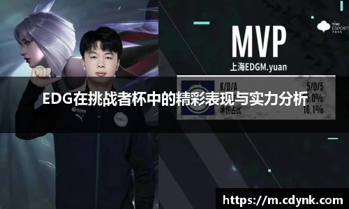 EDG在挑战者杯中的精彩表现与实力分析