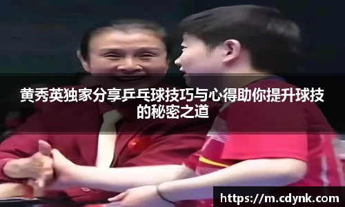 黄秀英独家分享乒乓球技巧与心得助你提升球技的秘密之道