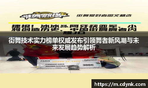 街舞技术实力榜单权威发布引领舞者新风潮与未来发展趋势解析