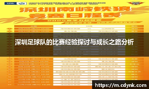 深圳足球队的比赛经验探讨与成长之路分析