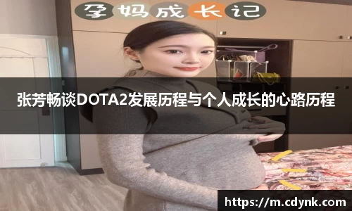 张芳畅谈DOTA2发展历程与个人成长的心路历程