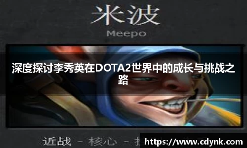 深度探讨李秀英在DOTA2世界中的成长与挑战之路