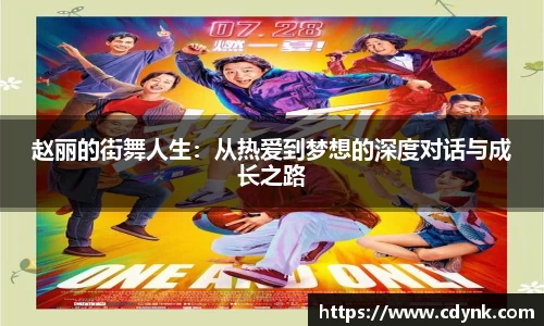赵丽的街舞人生：从热爱到梦想的深度对话与成长之路