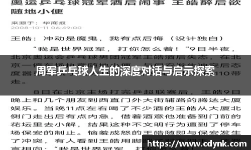 周军乒乓球人生的深度对话与启示探索