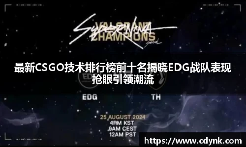最新CSGO技术排行榜前十名揭晓EDG战队表现抢眼引领潮流