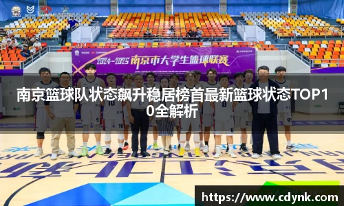 南京篮球队状态飙升稳居榜首最新篮球状态TOP10全解析
