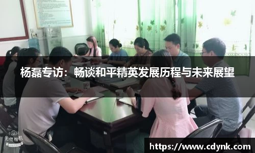 杨磊专访：畅谈和平精英发展历程与未来展望