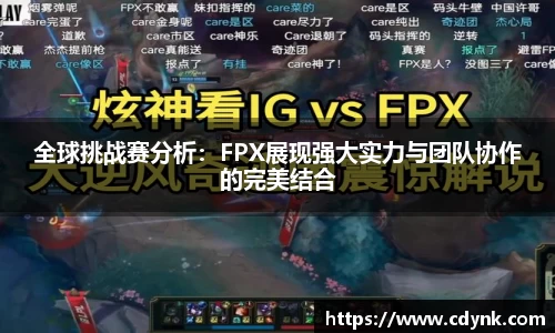 全球挑战赛分析：FPX展现强大实力与团队协作的完美结合