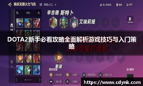 DOTA2新手必看攻略全面解析游戏技巧与入门策略
