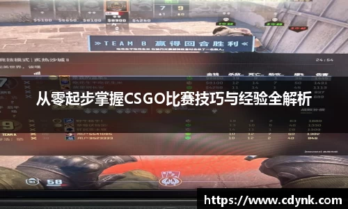 从零起步掌握CSGO比赛技巧与经验全解析