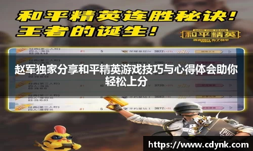 赵军独家分享和平精英游戏技巧与心得体会助你轻松上分