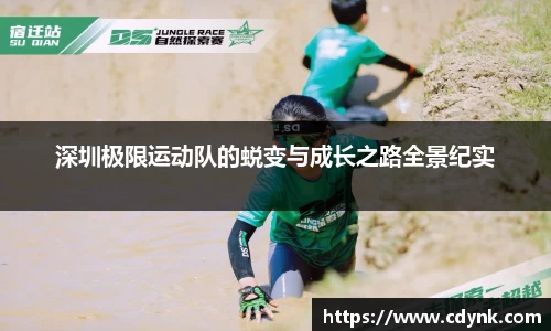 深圳极限运动队的蜕变与成长之路全景纪实