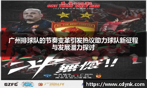 广州排球队的节奏变革引发热议助力球队新征程与发展潜力探讨
