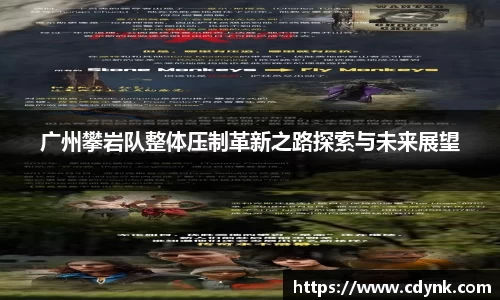 广州攀岩队整体压制革新之路探索与未来展望