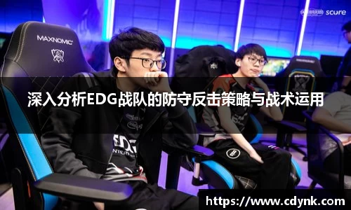 深入分析EDG战队的防守反击策略与战术运用