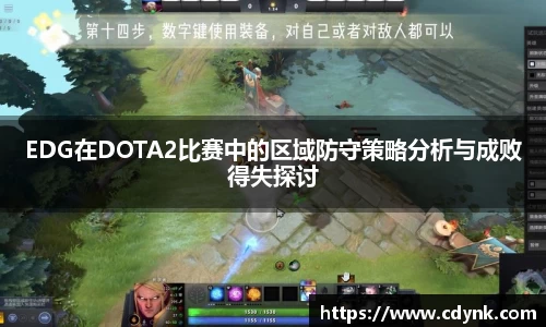 EDG在DOTA2比赛中的区域防守策略分析与成败得失探讨