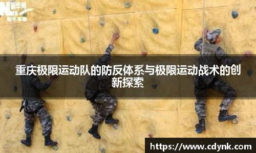 重庆极限运动队的防反体系与极限运动战术的创新探索