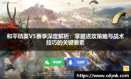 和平精英V5赛季深度解析：掌握进攻策略与战术技巧的关键要素