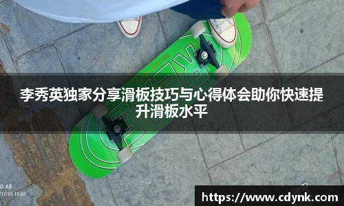 李秀英独家分享滑板技巧与心得体会助你快速提升滑板水平