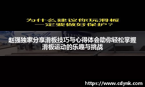 赵强独家分享滑板技巧与心得体会助你轻松掌握滑板运动的乐趣与挑战