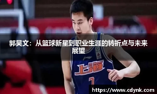 郭昊文：从篮球新星到职业生涯的转折点与未来展望