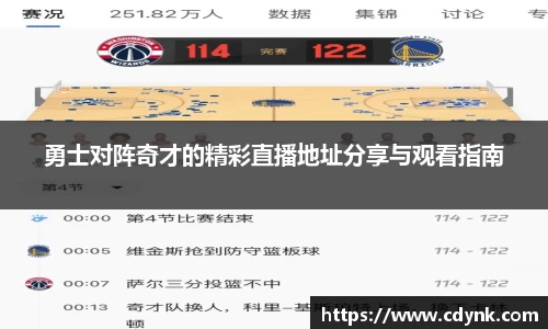 勇士对阵奇才的精彩直播地址分享与观看指南