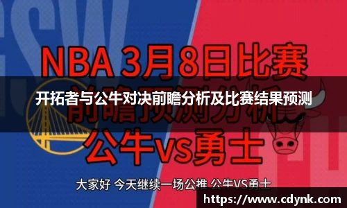 开拓者与公牛对决前瞻分析及比赛结果预测