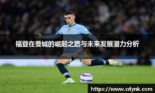 福登在曼城的崛起之路与未来发展潜力分析