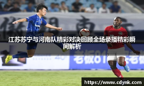 江苏苏宁与河南队精彩对决回顾全场录播精彩瞬间解析