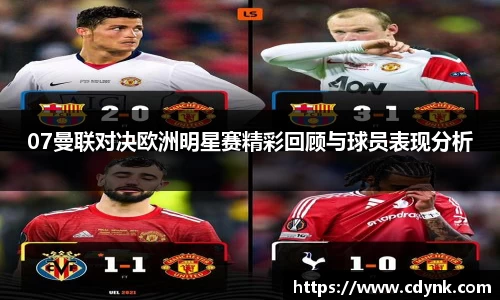 07曼联对决欧洲明星赛精彩回顾与球员表现分析
