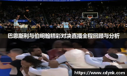 巴恩斯利与伯明翰精彩对决直播全程回顾与分析