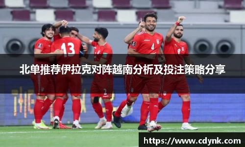 北单推荐伊拉克对阵越南分析及投注策略分享