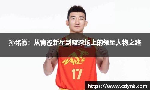 孙铭徽：从青涩新星到篮球场上的领军人物之路